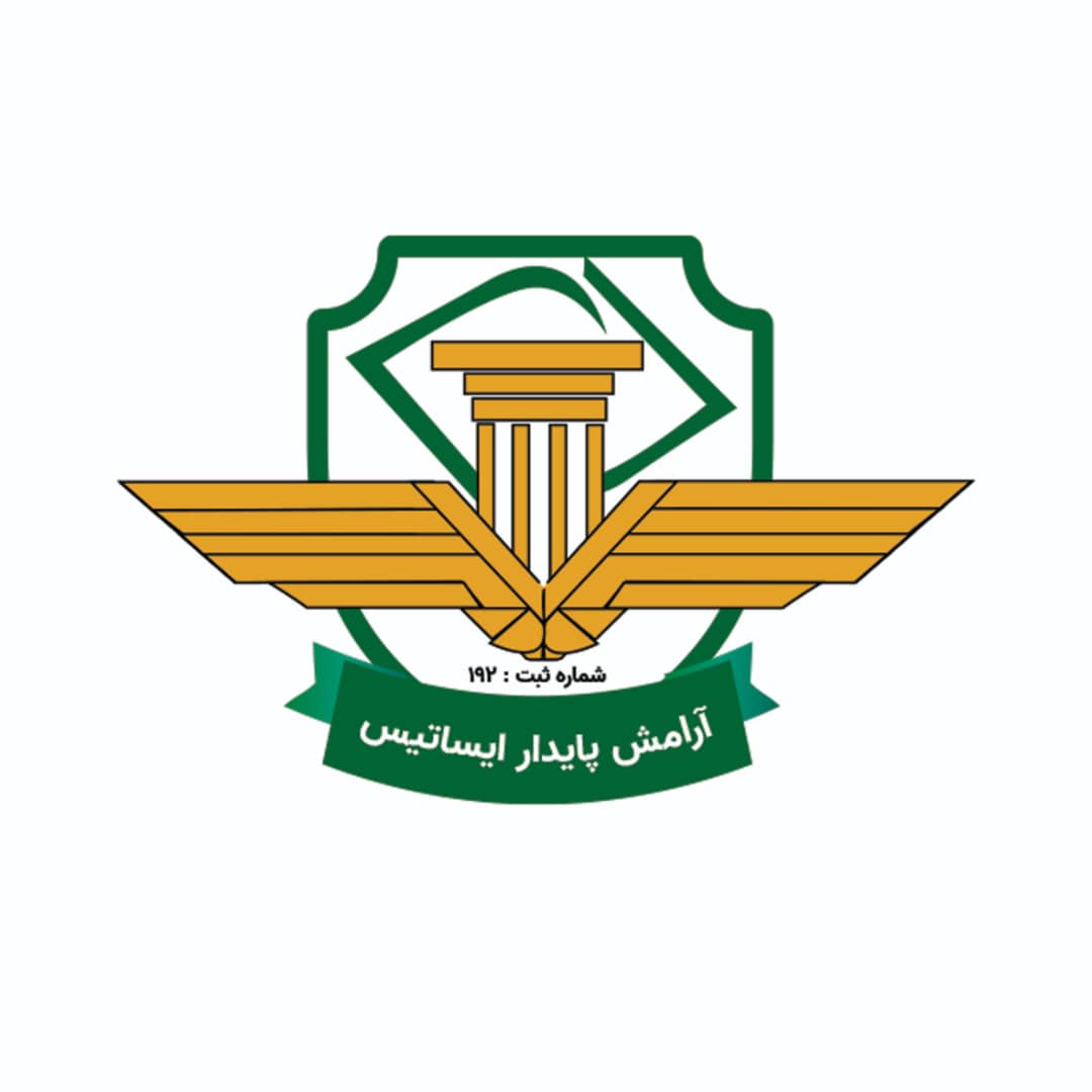مؤسسه حفاظتی مراقبتی ارامش پایدار ایساتیس