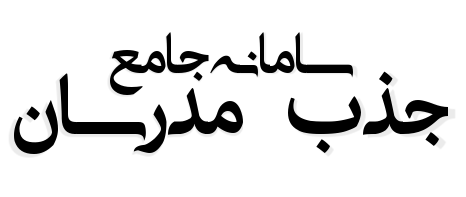 سامانه جذب مدرسان